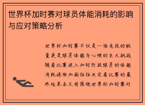 世界杯加时赛对球员体能消耗的影响与应对策略分析