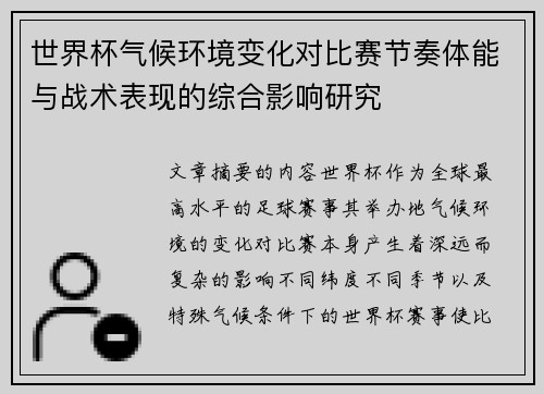 世界杯气候环境变化对比赛节奏体能与战术表现的综合影响研究