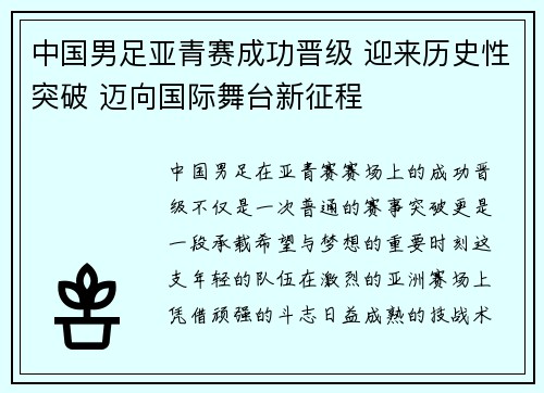中国男足亚青赛成功晋级 迎来历史性突破 迈向国际舞台新征程