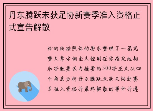 丹东腾跃未获足协新赛季准入资格正式宣告解散 丹东腾跃未获足协新赛季准入资格正式宣告解散