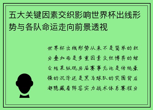 五大关键因素交织影响世界杯出线形势与各队命运走向前景透视