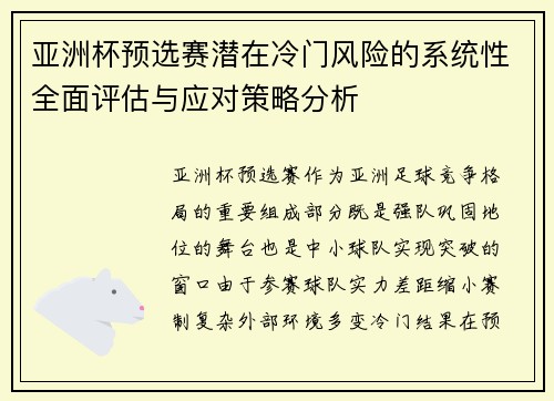 亚洲杯预选赛潜在冷门风险的系统性全面评估与应对策略分析