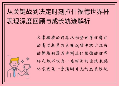 从关键战到决定时刻拉什福德世界杯表现深度回顾与成长轨迹解析 从关键战到决定时刻拉什福德世界杯表现深度回顾与成长轨迹解析