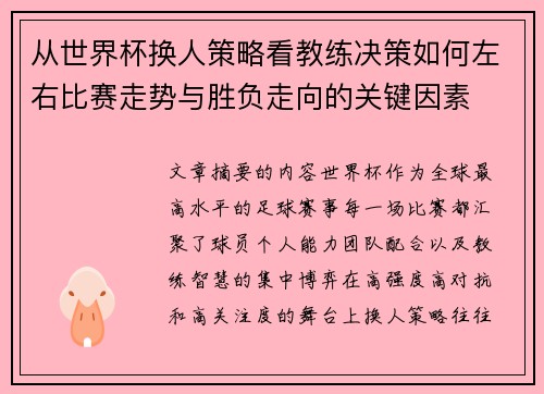 从世界杯换人策略看教练决策如何左右比赛走势与胜负走向的关键因素