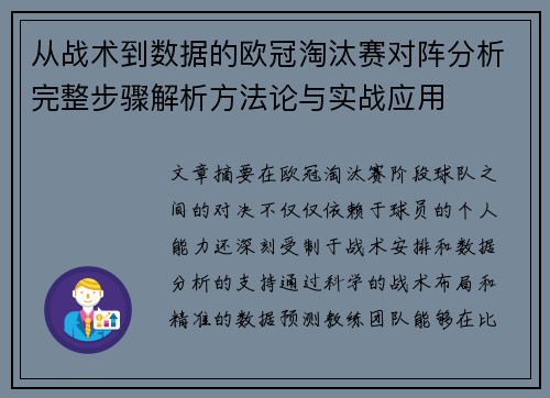 从战术到数据的欧冠淘汰赛对阵分析完整步骤解析方法论与实战应用