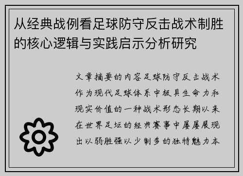 从经典战例看足球防守反击战术制胜的核心逻辑与实践启示分析研究 从经典战例看足球防守反击战术制胜的核心逻辑与实践启示分析研究