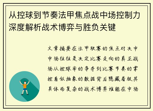从控球到节奏法甲焦点战中场控制力深度解析战术博弈与胜负关键