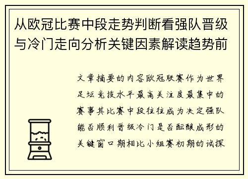 从欧冠比赛中段走势判断看强队晋级与冷门走向分析关键因素解读趋势前瞻