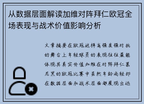 从数据层面解读加维对阵拜仁欧冠全场表现与战术价值影响分析