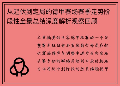 从起伏到定局的德甲赛场赛季走势阶段性全景总结深度解析观察回顾
