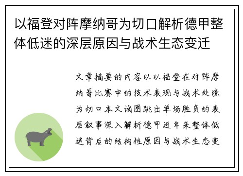 以福登对阵摩纳哥为切口解析德甲整体低迷的深层原因与战术生态变迁