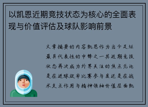以凯恩近期竞技状态为核心的全面表现与价值评估及球队影响前景