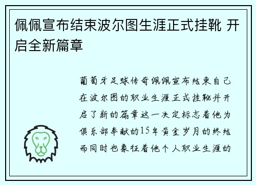佩佩宣布结束波尔图生涯正式挂靴 开启全新篇章