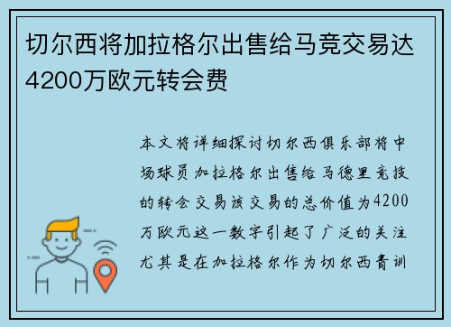 切尔西将加拉格尔出售给马竞交易达4200万欧元转会费 切尔西将加拉格尔出售给马竞交易达4200万欧元转会费