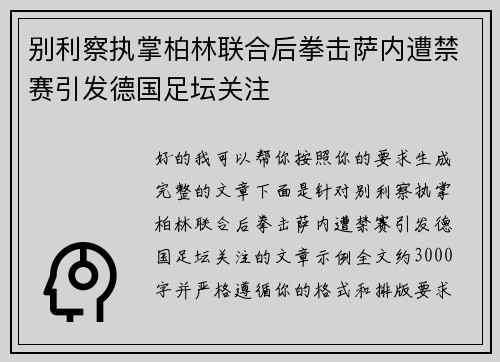 别利察执掌柏林联合后拳击萨内遭禁赛引发德国足坛关注 别利察执掌柏林联合后拳击萨内遭禁赛引发德国足坛关注