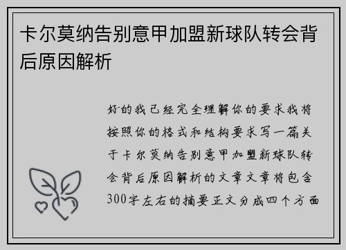 卡尔莫纳告别意甲加盟新球队转会背后原因解析