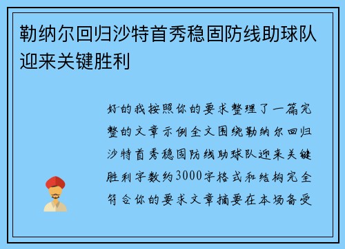勒纳尔回归沙特首秀稳固防线助球队迎来关键胜利 勒纳尔回归沙特首秀稳固防线助球队迎来关键胜利