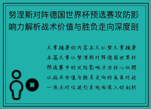 努涅斯对阵德国世界杯预选赛攻防影响力解析战术价值与胜负走向深度剖析