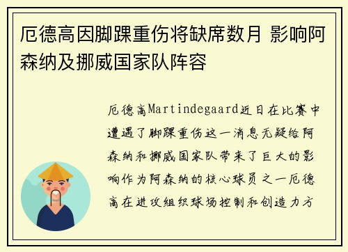 厄德高因脚踝重伤将缺席数月 影响阿森纳及挪威国家队阵容