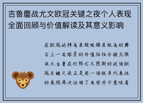 吉鲁鏖战尤文欧冠关键之夜个人表现全面回顾与价值解读及其意义影响