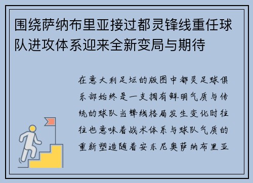 围绕萨纳布里亚接过都灵锋线重任球队进攻体系迎来全新变局与期待