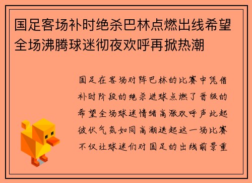 国足客场补时绝杀巴林点燃出线希望全场沸腾球迷彻夜欢呼再掀热潮 国足客场补时绝杀巴林点燃出线希望全场沸腾球迷彻夜欢呼再掀热潮