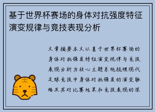 基于世界杯赛场的身体对抗强度特征演变规律与竞技表现分析