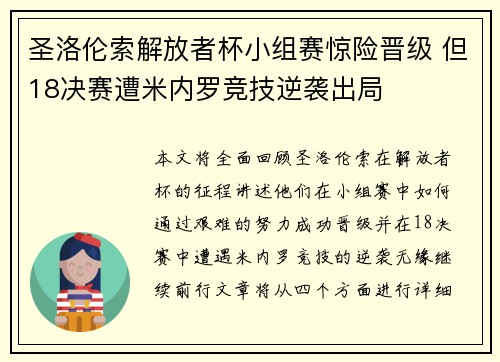 圣洛伦索解放者杯小组赛惊险晋级 但18决赛遭米内罗竞技逆袭出局