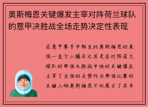 奥斯梅恩关键爆发主宰对阵荷兰球队的意甲决胜战全场走势决定性表现 奥斯梅恩关键爆发主宰对阵荷兰球队的意甲决胜战全场走势决定性表现