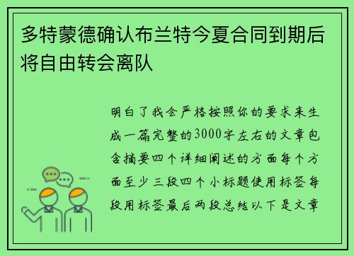 多特蒙德确认布兰特今夏合同到期后将自由转会离队