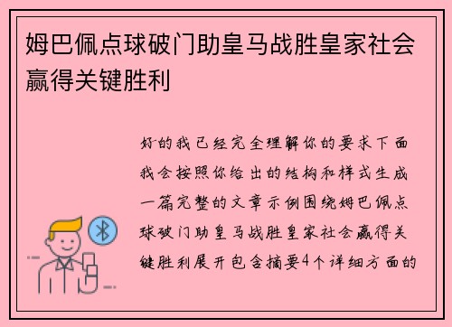 姆巴佩点球破门助皇马战胜皇家社会赢得关键胜利 姆巴佩点球破门助皇马战胜皇家社会赢得关键胜利