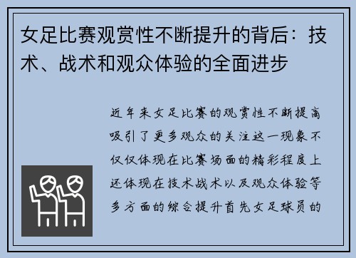女足比赛观赏性不断提升的背后:技术、战术和观众体验的全面进步 女足比赛观赏性不断提升的背后:技术、战术和观众体验的全面进步