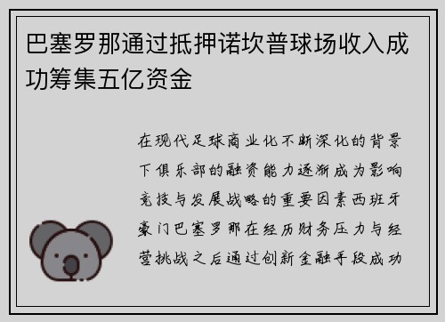 巴塞罗那通过抵押诺坎普球场收入成功筹集五亿资金
