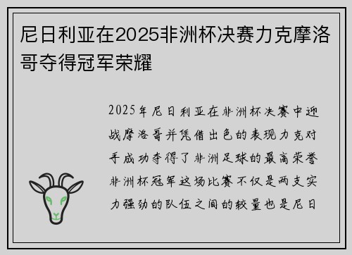 尼日利亚在2025非洲杯决赛力克摩洛哥夺得冠军荣耀