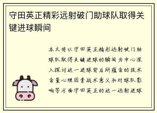 守田英正精彩远射破门助球队取得关键进球瞬间