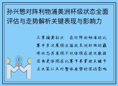 孙兴慜对阵利物浦美洲杯级状态全面评估与走势解析关键表现与影响力