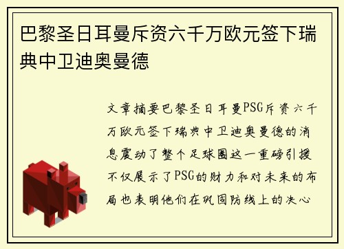 巴黎圣日耳曼斥资六千万欧元签下瑞典中卫迪奥曼德