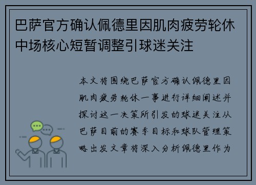 巴萨官方确认佩德里因肌肉疲劳轮休中场核心短暂调整引球迷关注