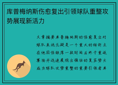 库普梅纳斯伤愈复出引领球队重整攻势展现新活力