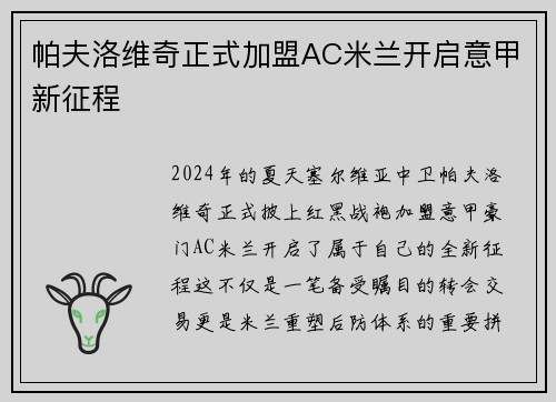 帕夫洛维奇正式加盟AC米兰开启意甲新征程