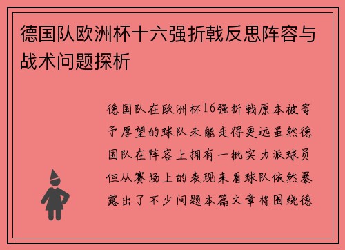 德国队欧洲杯十六强折戟反思阵容与战术问题探析 德国队欧洲杯十六强折戟反思阵容与战术问题探析
