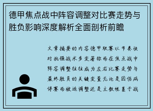 德甲焦点战中阵容调整对比赛走势与胜负影响深度解析全面剖析前瞻