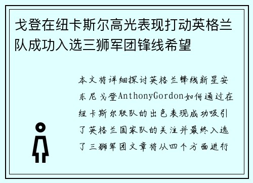 戈登在纽卡斯尔高光表现打动英格兰队成功入选三狮军团锋线希望 戈登在纽卡斯尔高光表现打动英格兰队成功入选三狮军团锋线希望