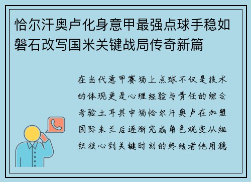 恰尔汗奥卢化身意甲最强点球手稳如磐石改写国米关键战局传奇新篇