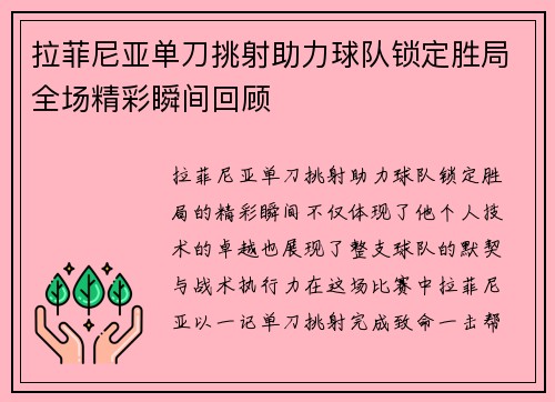 拉菲尼亚单刀挑射助力球队锁定胜局全场精彩瞬间回顾