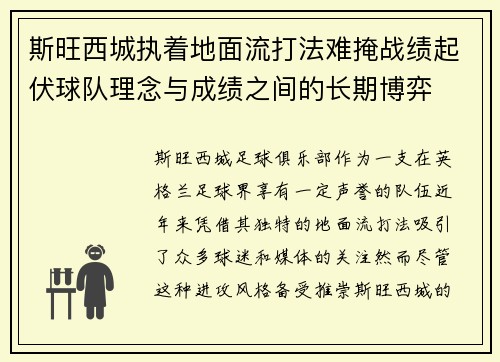 斯旺西城执着地面流打法难掩战绩起伏球队理念与成绩之间的长期博弈