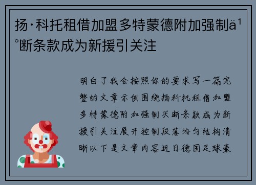 扬·科托租借加盟多特蒙德附加强制买断条款成为新援引关注