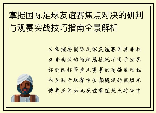 掌握国际足球友谊赛焦点对决的研判与观赛实战技巧指南全景解析