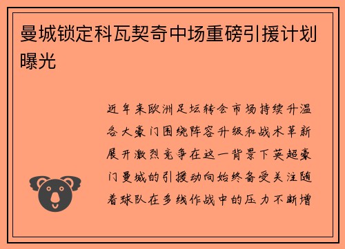 曼城锁定科瓦契奇中场重磅引援计划曝光