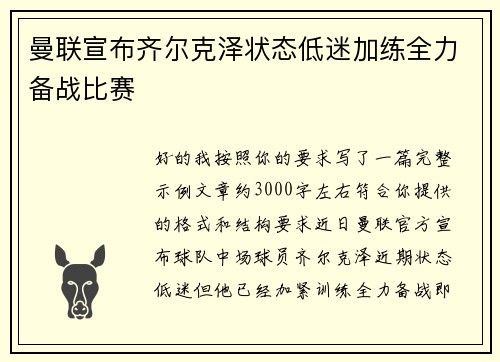 曼联宣布齐尔克泽状态低迷加练全力备战比赛